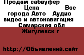 Продам сабвуфер Pride BB 15v 3 › Цена ­ 12 000 - Все города Авто » Аудио, видео и автонавигация   . Самарская обл.,Жигулевск г.